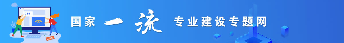 国家一流专业建设专题网